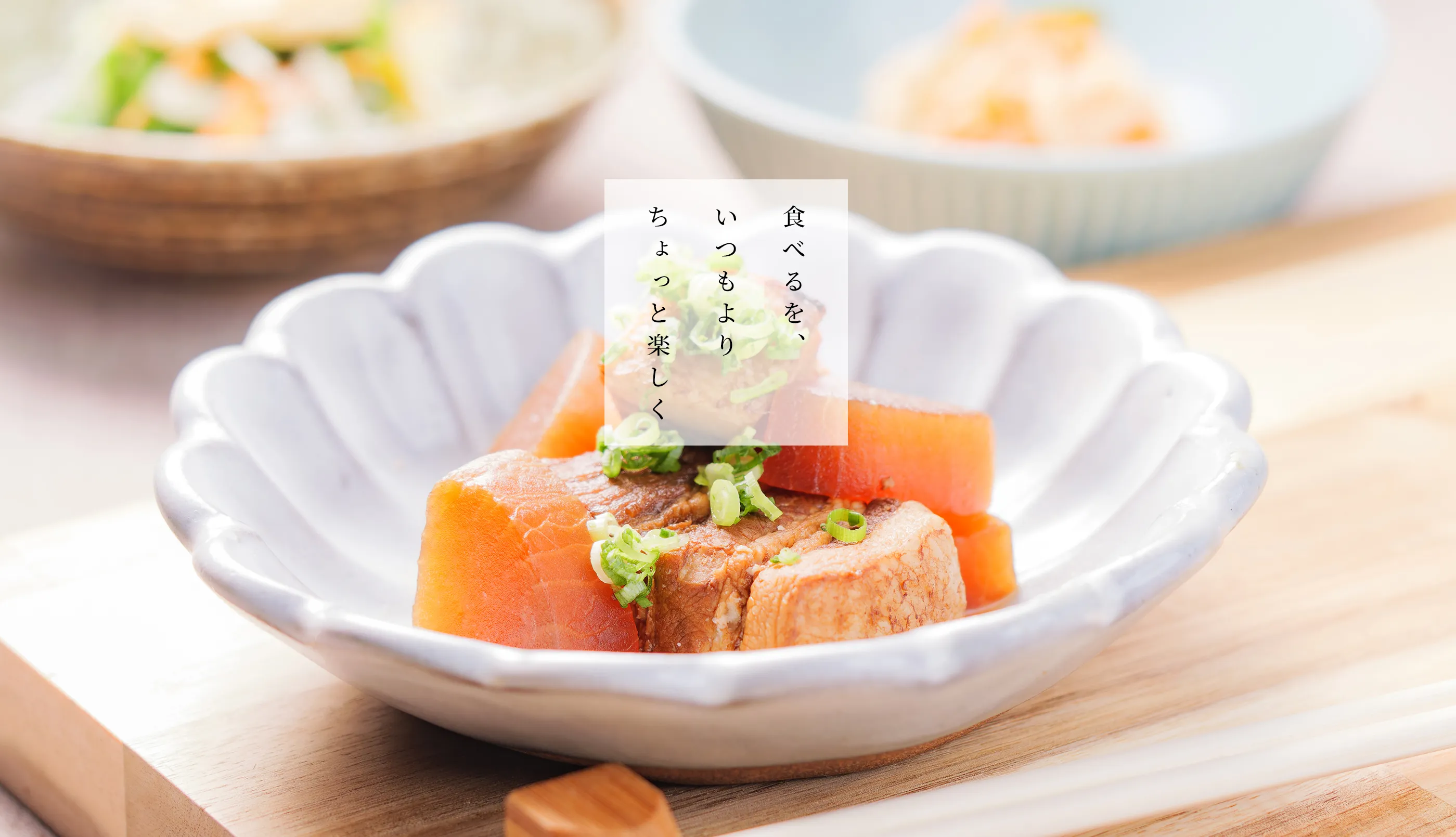 食べるを、いつもよりちょっと楽しく